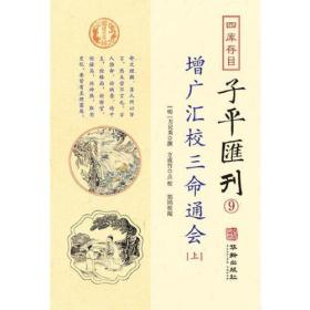 四库存目：子平汇刊（9）増广汇校三命通会（全三册）