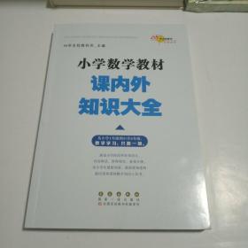 68所名校图书 小学数学教材课内外知识大全