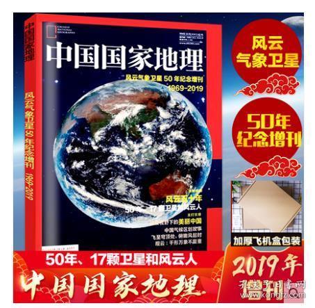 现货【2019最新风云增刊】《中国国家地理——中国风云气象卫星50年纪念增刊 》 2019年增刊特刊 正版期刊 1969-2019