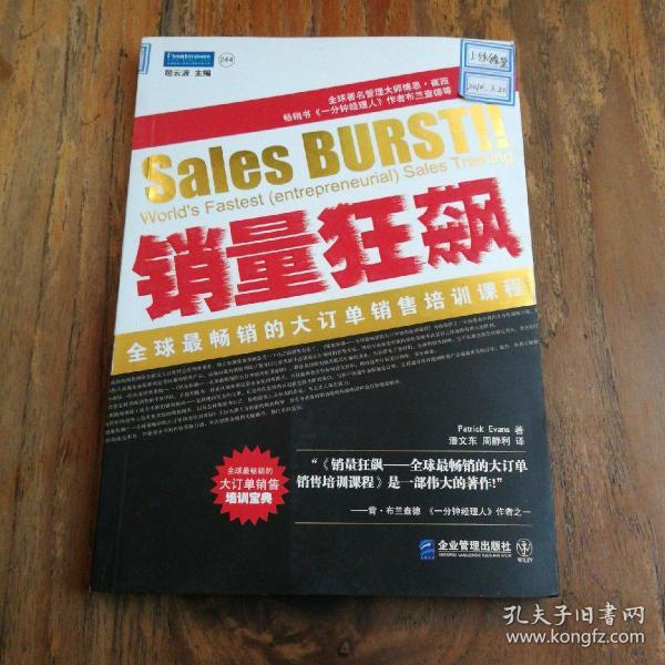 销量狂飙：全球最畅销的大订单销售培训课程