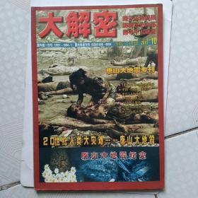 大解密 唐山大地震专刊  唐山大地震纪念  2010.10
