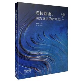 塔拉斯金：何为真正的音乐史国家“双一流”高校建设项目经费资助项目