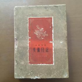 1956年美术日记本（乙种本）有外盒 未使用过