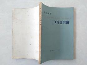 密封元件 O形密封圈（1976上海一版一印）有毛主席语录