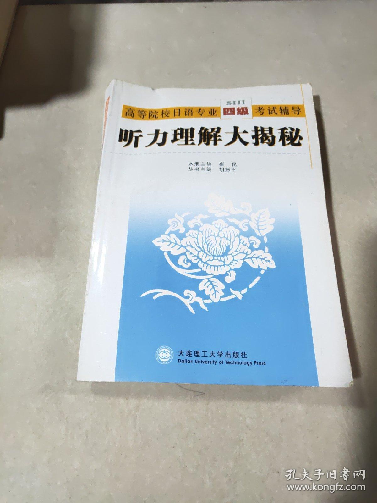 高等院校日语专业四级考试辅导:听力理解大揭秘。