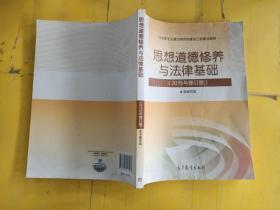 思想道德修养与法律基础：（2015年修订版）