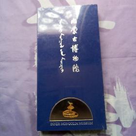 内蒙古博物院 布面精装，三面刷金  全新未开封