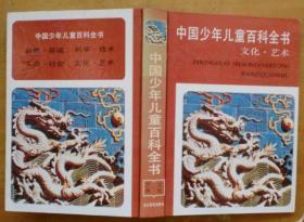 中国少年儿童百科全书：文化.艺术