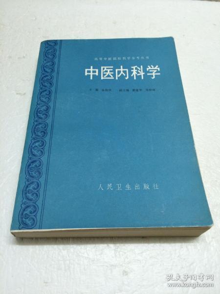 中医内科学 【张伯臾主编  人民卫生出版社出版  品相好】