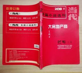 文学双月刊《当代·长篇小说选刊》2008年第1期（书品如图）