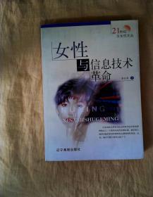 21世纪与女性文丛：女性与信息技术革命、女性与性权力、女性与社会权力系统、女性与文学艺术、女性与宗教信仰（5本合售）