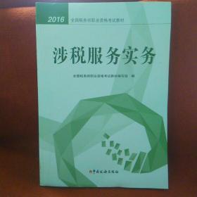 2016年全国税务师职业资格考试教材：涉税服务实务