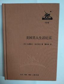 三联经典文库194 美国黑人生活纪实