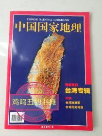 《中国国家地理》。2001年第三期。台湾专辑（无地图）