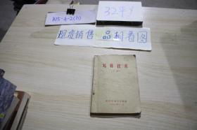 寫算技術 上冊