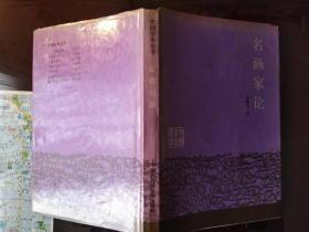 中国学术丛书：名画家论 （精装）