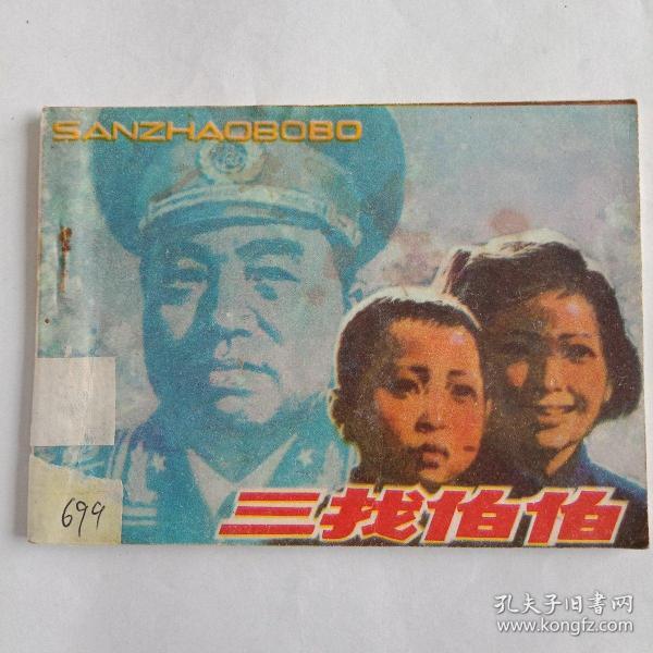三找伯伯连环画