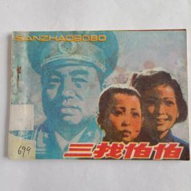 三找伯伯连环画