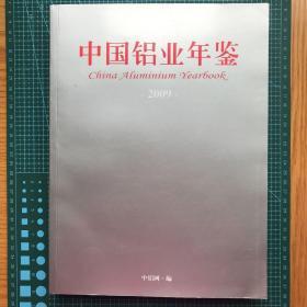 中国铝业年鉴 2009