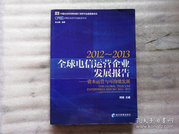 CASS中国社会科学权威报告系列·2012-2013全球电信运营企业发展报告：资本运营与可持续发展