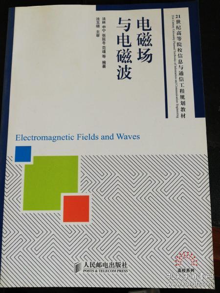 电磁场与电磁波/21世纪高等院校信息与通信工程规划教材