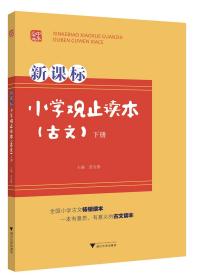 【正版】古文(下册)/观止读本