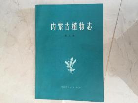 内蒙古植物志 第八卷