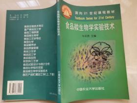 面向21世纪课程教材：食品微生物学实验技术