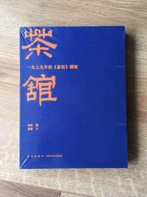 茶馆-一九七九年的〈茶馆〉剧照