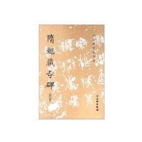 新书--历代碑帖法书选：隋龙藏寺碑（修订版）