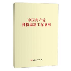 中国共产党机构编制工作条例  党建