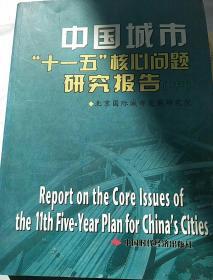 中国城市十一五核心问题研究报告(中)
ReportontheCoreIssuesofthe
llthFive_YearPlanforChina·sCities