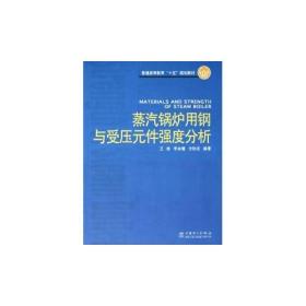 蒸汽锅炉用钢与受压元件强度分析