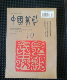 荣宝斋 中国篆刻 总第10期