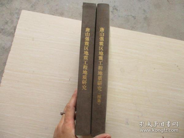 唐山强震区地震工程地质研究（全二册）（精装16开本、附图集-共2册一函、）  （库房）
