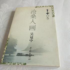 沧桑入画