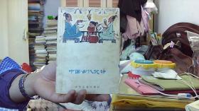 中国古代笑话--魏金枝（32开，88品）沙南2架--5竖--90