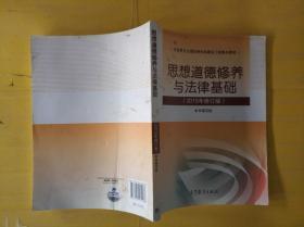 思想道德修养与法律基础：（2015年修订版）