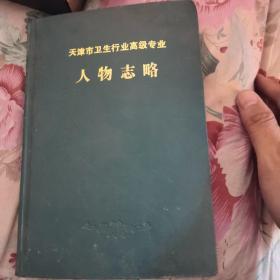 天津市卫生行业高级专业人物志略（天津卫生史料专辑9） 天津的名医