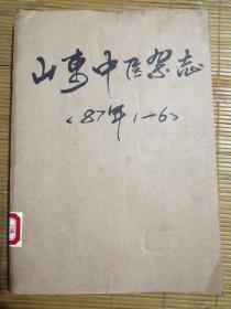 山东中医杂志（87年1一6期）双月刊