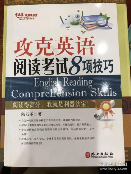 常春藤赖世雄英语：攻克英语阅读考试8项技巧