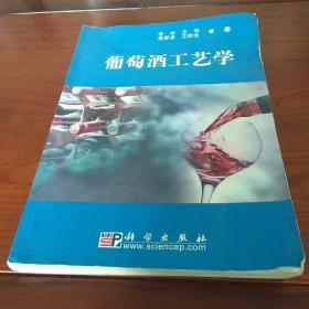 葡萄酒工艺学