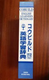 1英国原版 日本印刷带书函 コリンズコウビルド英語学习辞典(柯林斯英文辞典)【内页为全英文】  Colins Cobuild Learners Dictionary