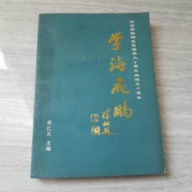 学海飞鹏.纪念郑振铎先生诞辰九十周年殉难三十周年