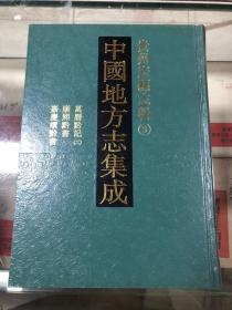 中国地方志集成 贵州府县志辑3（万历黔记（二）康熙黔书 嘉庆续黔书）精装