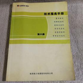 格力 技术服务手册 第八册