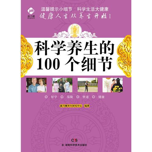 康乃馨养生系列 科学养生的100个细节