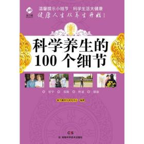 康乃馨养生系列 科学养生的100个细节