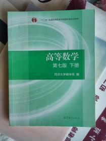 高等数学下册（第七版）