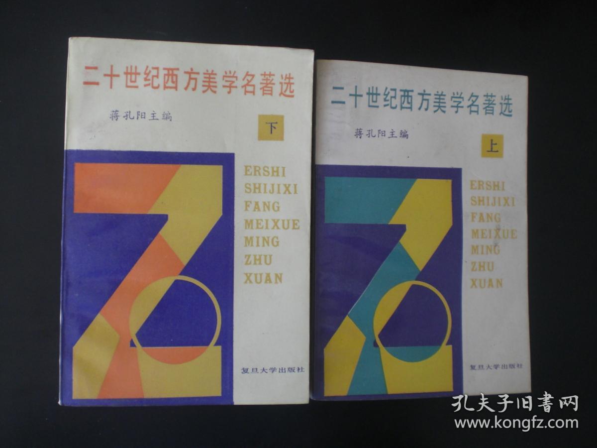 二十世纪西方美学名著选 （上下册）   蒋孔阳 主编   复旦大学出版社   九五品